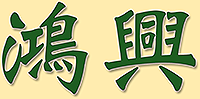 Hong Xing Logo